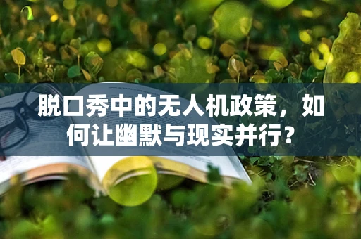 脱口秀中的无人机政策，如何让幽默与现实并行？