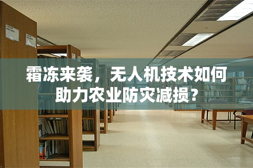 霜冻来袭，无人机技术如何助力农业防灾减损？