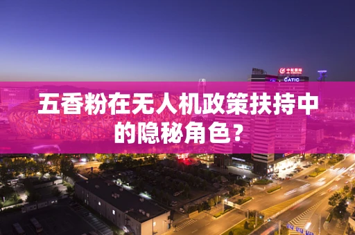 五香粉在无人机政策扶持中的隐秘角色？