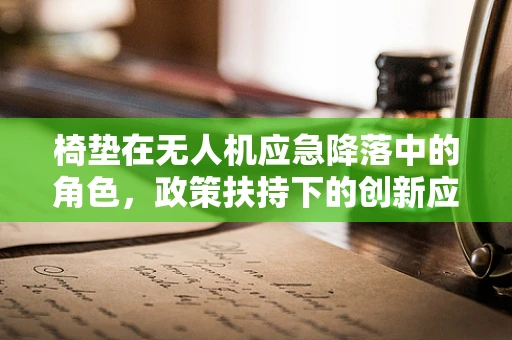 椅垫在无人机应急降落中的角色，政策扶持下的创新应用？