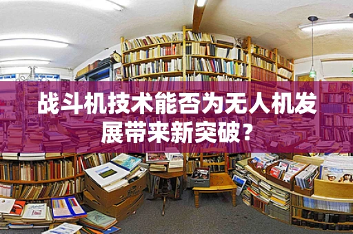 战斗机技术能否为无人机发展带来新突破？