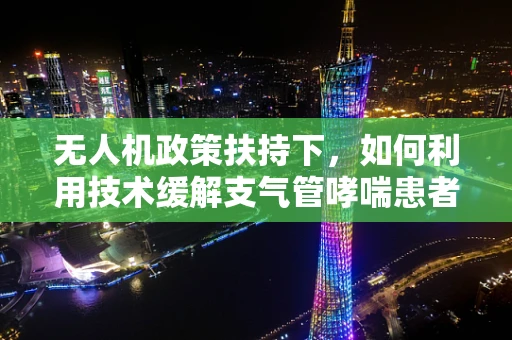 无人机政策扶持下，如何利用技术缓解支气管哮喘患者的紧急需求？