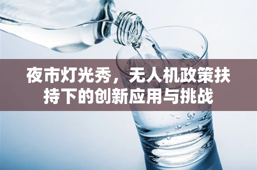 夜市灯光秀，无人机政策扶持下的创新应用与挑战