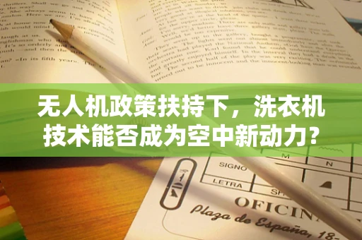 无人机政策扶持下，洗衣机技术能否成为空中新动力？