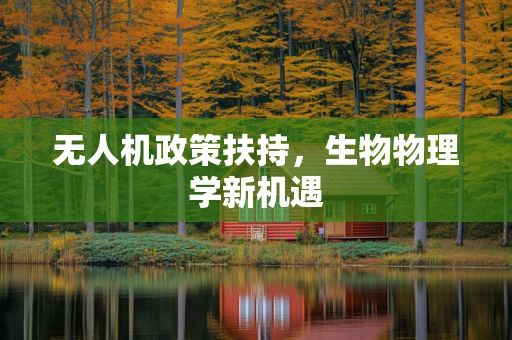 无人机政策扶持，生物物理学新机遇