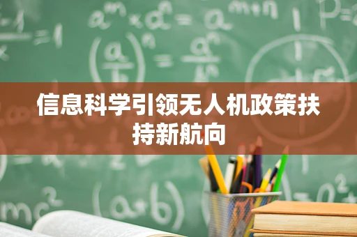 信息科学引领无人机政策扶持新航向