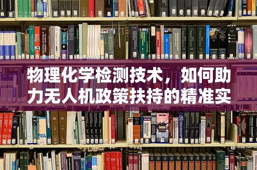 物理化学检测技术，如何助力无人机政策扶持的精准实施？