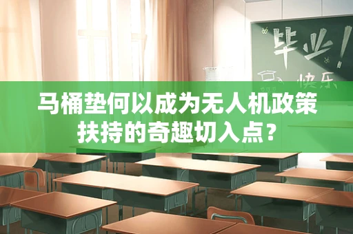 马桶垫何以成为无人机政策扶持的奇趣切入点？