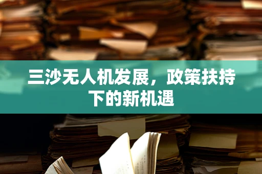 三沙无人机发展，政策扶持下的新机遇