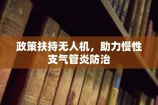 政策扶持无人机，助力慢性支气管炎防治