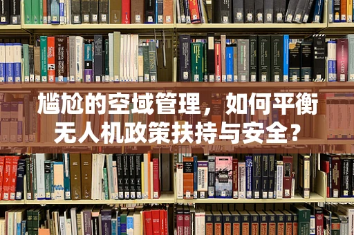 尴尬的空域管理，如何平衡无人机政策扶持与安全？